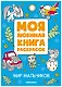 Мир мальчиков. Моя любимая книга раскрасок - фото 1
