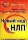 Шепот на ветру. Новый код в НЛП. 2-е междунар. изд. - фото 1