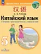 Китайский язык. 5 класс. Второй иностранный язык. Сборник грамматических упражнений. Учебное пособие. ФГОС 2021 - фото 1