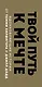 Твой путь к мечте. Вдохновляющие истории от Томми Хилфигера и Джилл Додд (комплект из 2 книг) - фото 5
