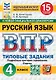 ВПР. Русский язык. 4 класс. Типовые задания. 15 вариантов заданий. Подробные критерии оценивания. Ответы - фото 1