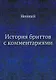 История бриттов с комментариями - фото 1