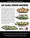 Все танки Первой Мировой. Самая полная энцаклопедия - фото 2