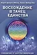 Восхождение в танец единства Сообщение от царства минералов (м) (Дэнрич) - фото 1