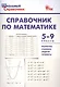 Справочник по математике. 5-9 классы. ФГОС - фото 1
