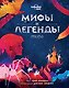 Мифы и легенды мира - фото 1