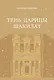 Тень царицы Шакилат - фото 1