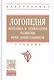 Логопедия: методика и технологии развития речи дошкольников - фото 1