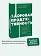 Здоровая продуктивность. Максимальные результаты без выгорания - фото 4