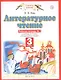 Литературное чтение. 3 класс. Рабочая тетрадь № 1. К учебнику Э.Э. Кац "Литературное чтение" (часть 1) - фото 1