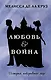 Любовь & Война - фото 1