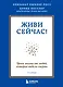 Живи сейчас! Уроки жизни от людей, которые видели смерть (2-е издание) - фото 1