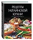 Рецепты украинской кухни, которые вы любите (комплект) - фото 3