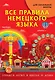 Все правила немецкого языка для начальной школы - фото 1