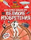 Что? Как? Почему? Мои первые знания про ВЕЛИКИЕ ИЗОБРЕТЕНИЯ (с постером) - фото 1