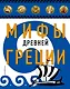 Мифы Древней Греции (ил. А. Власовой) - фото 1