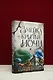 Короны Ниаксии. Змейка и крылья ночи. Книга первая из дилогии о ночерожденных - фото 11