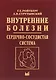 Внутренние болезни. Сердечно-сосудистая система. Учебное пособие - фото 1