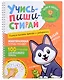 Учись–пиши–стирай. Многоразовая тетрадь-тренажер. Учимся писать крючки и закорючки. 100 упражнений для красивого почерка - фото 1