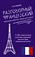 Разговорный французский. Уникальный справочник современной лексики - фото 1