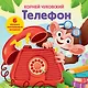 Телефон. Тактильная развивающая книга - фото 1