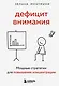 Дефицит внимания. Мощные стратегии для повышения концентрации - фото 1