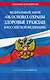 ФЗ "Об основах охраны здоровья граждан в Российской Федерации" по сост. на 2026 / ФЗ №-323-ФЗ - фото 1