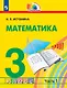 Математика. 3 класс. Учебник. В двух частях. Часть 1 - фото 1