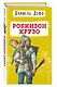 Робинзон Крузо - фото 3