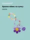 Брелок-обвес на сумку «Цветочек с бусинами Фиолетовый», пластик - фото 1
