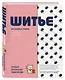 ШИТЬЕ. Японская практическая энциклопедия - фото 3
