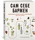 Сам себе бармен. Безошибочный путеводитель по поиску (и приготовлению) идеального коктейля - фото 3