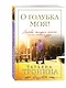 О голубка моя! - фото 3