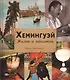 Хемингуэй. Жизнь и напитки - фото 1