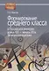 Формирование среднего класса в Российской империи конца ХIX - начала ХХ века. Теория и конкретика - фото 1