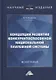 Концепция развития конкурентоспособной национальной платежной системы: монография - фото 1