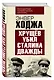 Хрущев убил Сталина дважды - фото 3