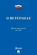 Федеральный закон "О ветеранах" - фото 1