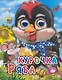 Курочка ряба: Русская народная сказка - фото 1