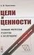 Цели и ценности. Новые методы работы с будущим. Руководителям, консультантам, коучам - фото 1