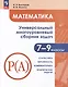 Математика. Универсальный многоуровневый сборник задач. 7-9 классы. Часть 3. Статистика. Вероятность. Комбинаторика. Практические задачи - фото 1