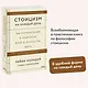 Стоицизм на каждый день. 366 размышлений о мудрости, воле и искусстве жить - фото 4