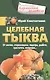 Целебная тыква. От анемии, атеросклероза, подагры, диабета, простатита, ожирения… - фото 1