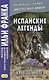 Испанские легенды. Густаво Беккер. Обещание - фото 3
