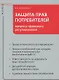 Защита прав потребителей: вопросы правового регулирования - фото 2