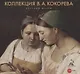 Коллекция В.А. Кокорева - фото 1