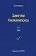Заметки Апокалипсиса. Том 5. 1985 - фото 1