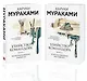 Убийство Командора (комплект из 2 книг: Книга 1. Возникновение замысла и Книга 2. Ускользающая метафора) - фото 3
