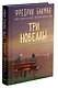 Три новеллы - фото 1