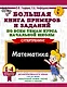 Большая книга примеров и заданий по всем темам курса начальной школы. 1-4 классы. Математика. Супертренинг - фото 1